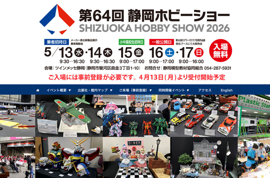 静岡ホビーショー事前登録受付開始は4月13日から